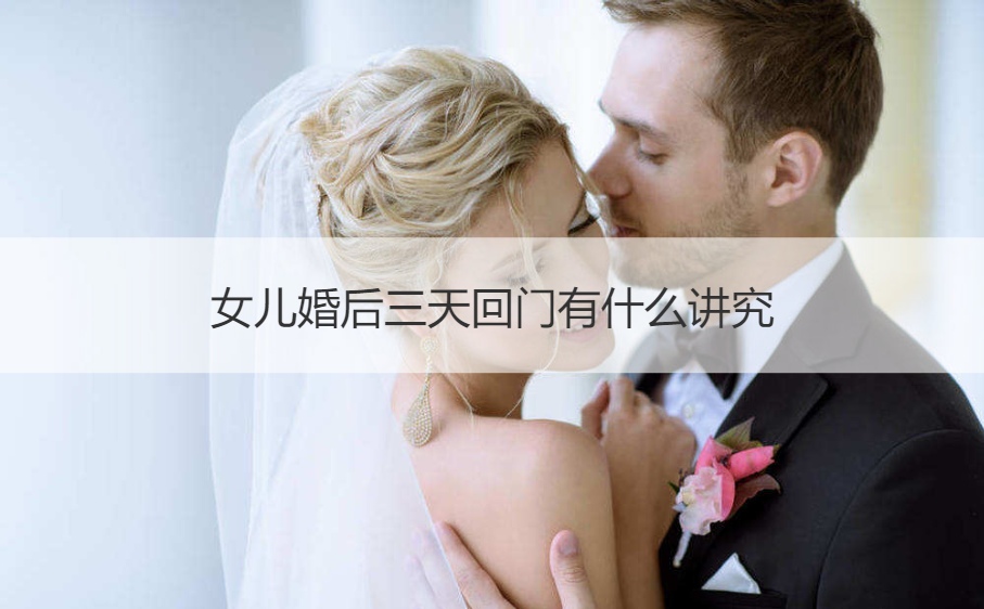 女儿结婚以后三天回门有哪些讲究