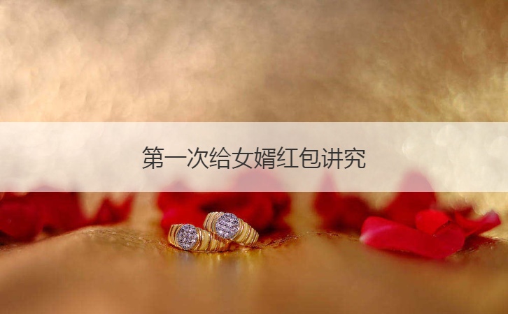 首次给女婿红包讲究