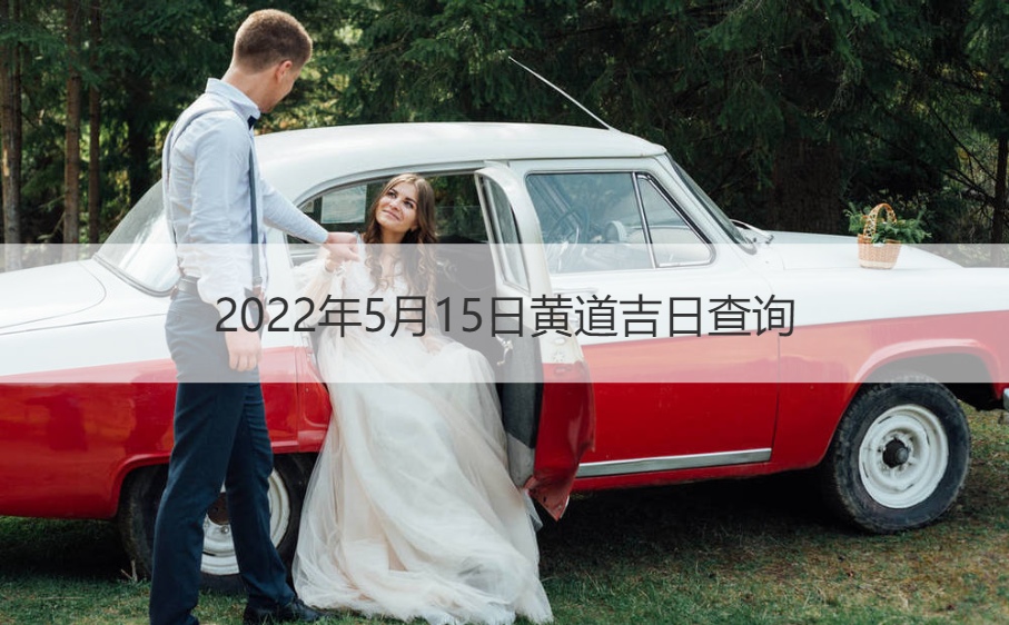 2025年5月15日黄道吉日查看