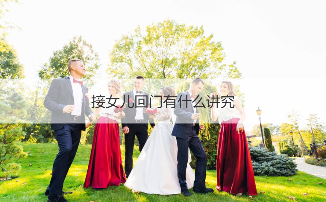 接女儿回门有哪些讲究