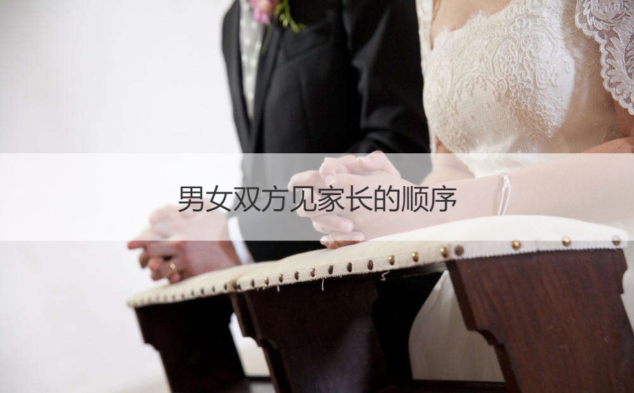 男女双方见父母的顺序