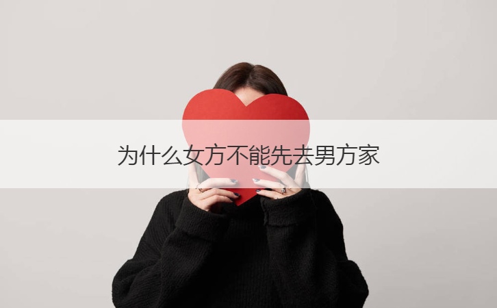 为何女方不可以先去男方家