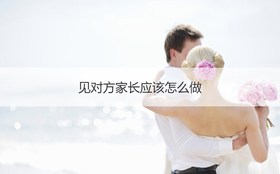 见他们父母如何做