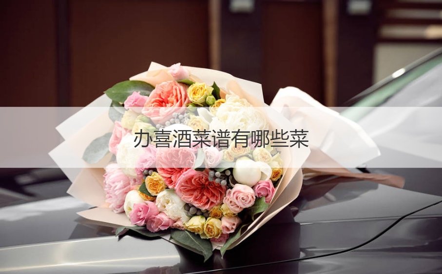 办喜酒食谱有什么菜  农村办酒席的食谱