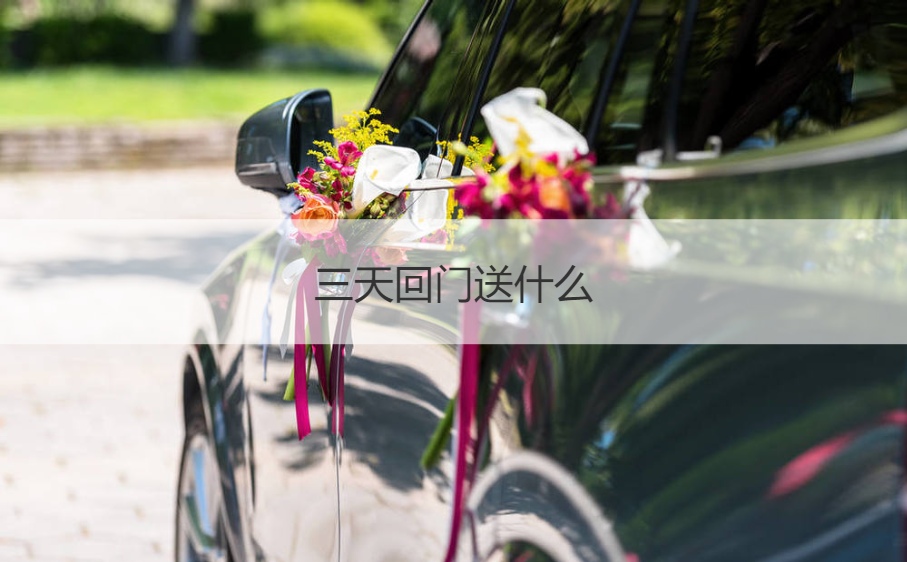 三天回门送什么  回门四样礼