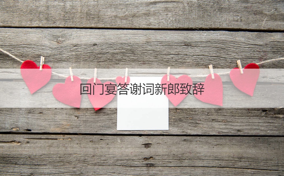 回门宴答谢词新郎致词