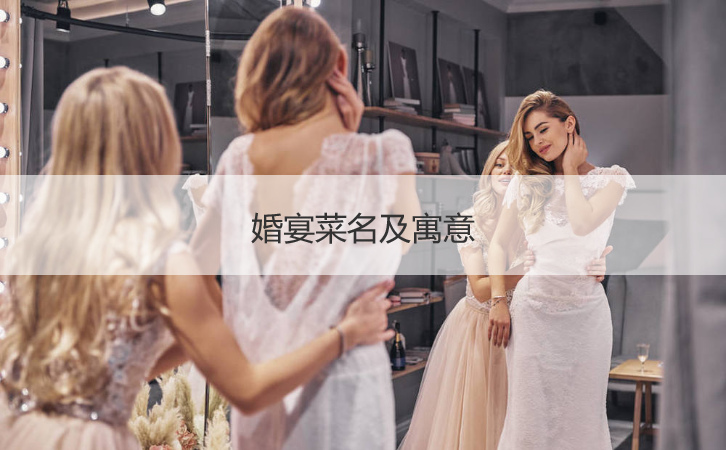结婚宴会菜名及含义  宴会点心食谱大全