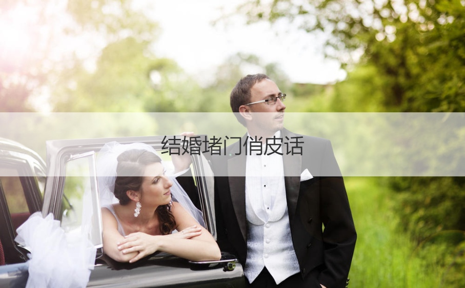 结婚堵门俏皮话  结婚好玩的游戏
