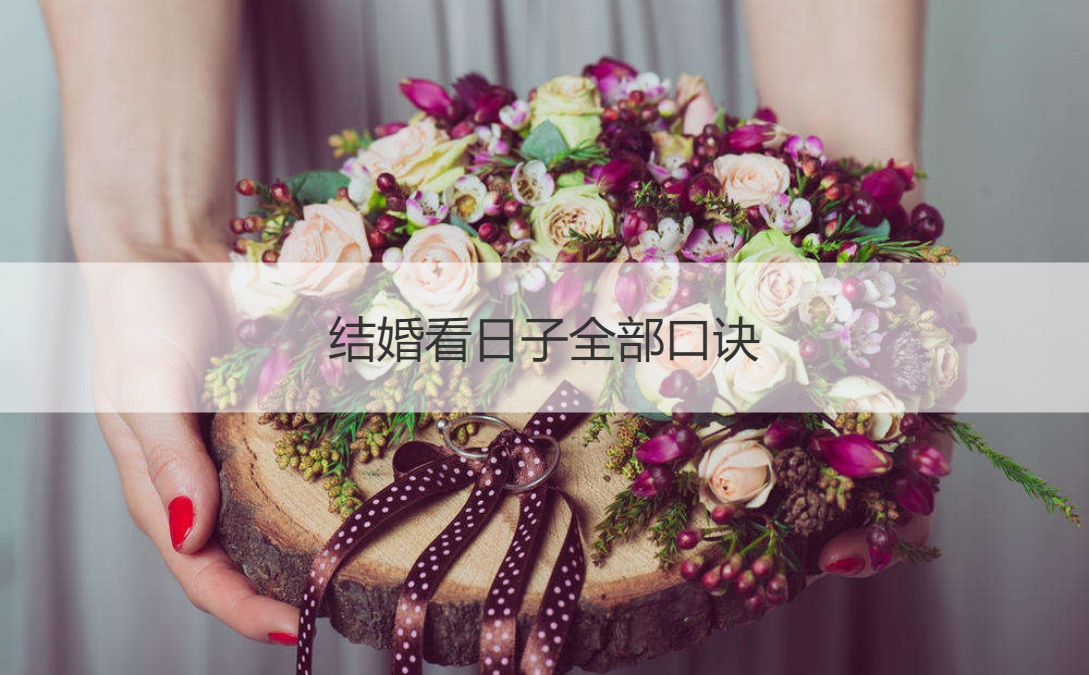 结婚看日子全部口诀 结婚看日子的口诀大全