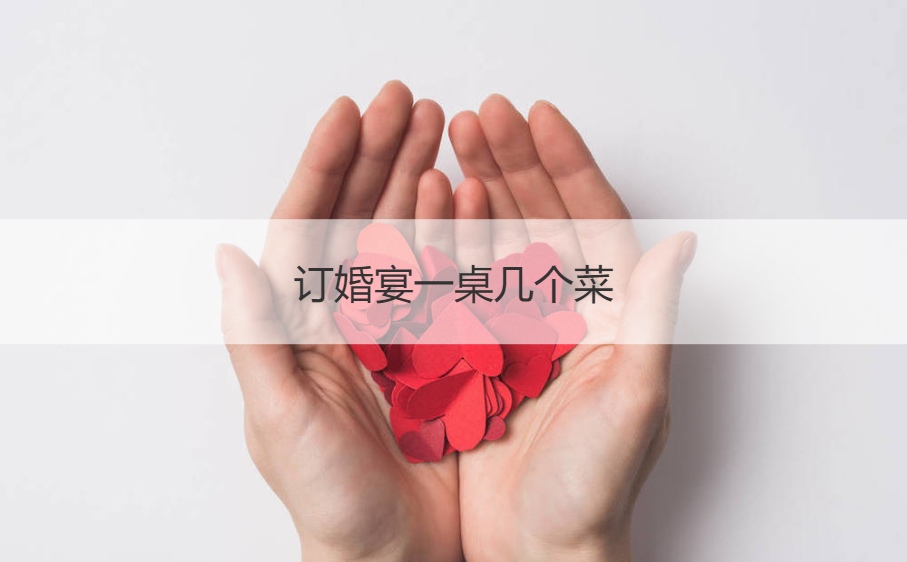 订婚宴会一桌几个菜  结婚宴会都有什么菜
