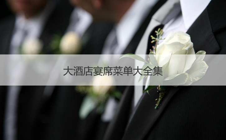 大酒店宴席菜单大全集