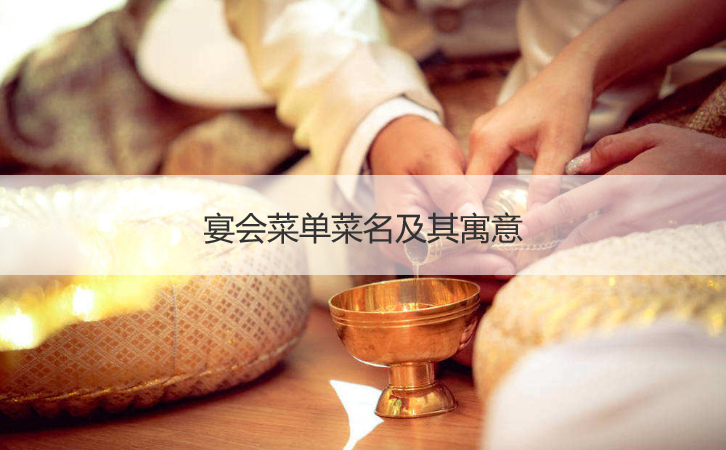 宴会菜单菜名及其含义