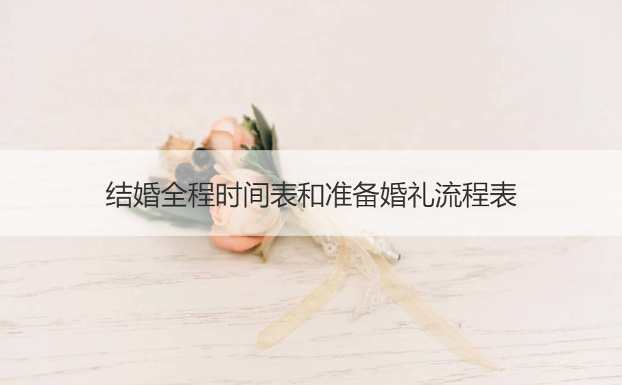 结婚全程时间表和筹备结婚典礼步骤表
