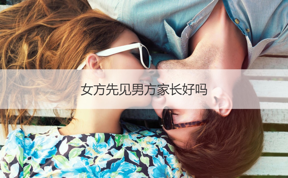 女方先见男方父母怎么样