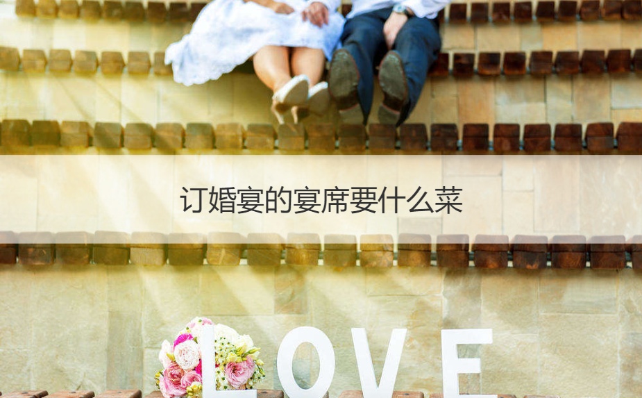订婚宴会的宴席要什么菜