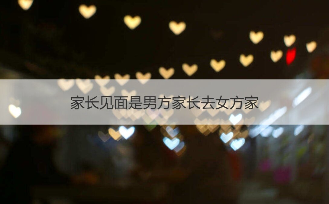 父母见面是男方父母去女方家