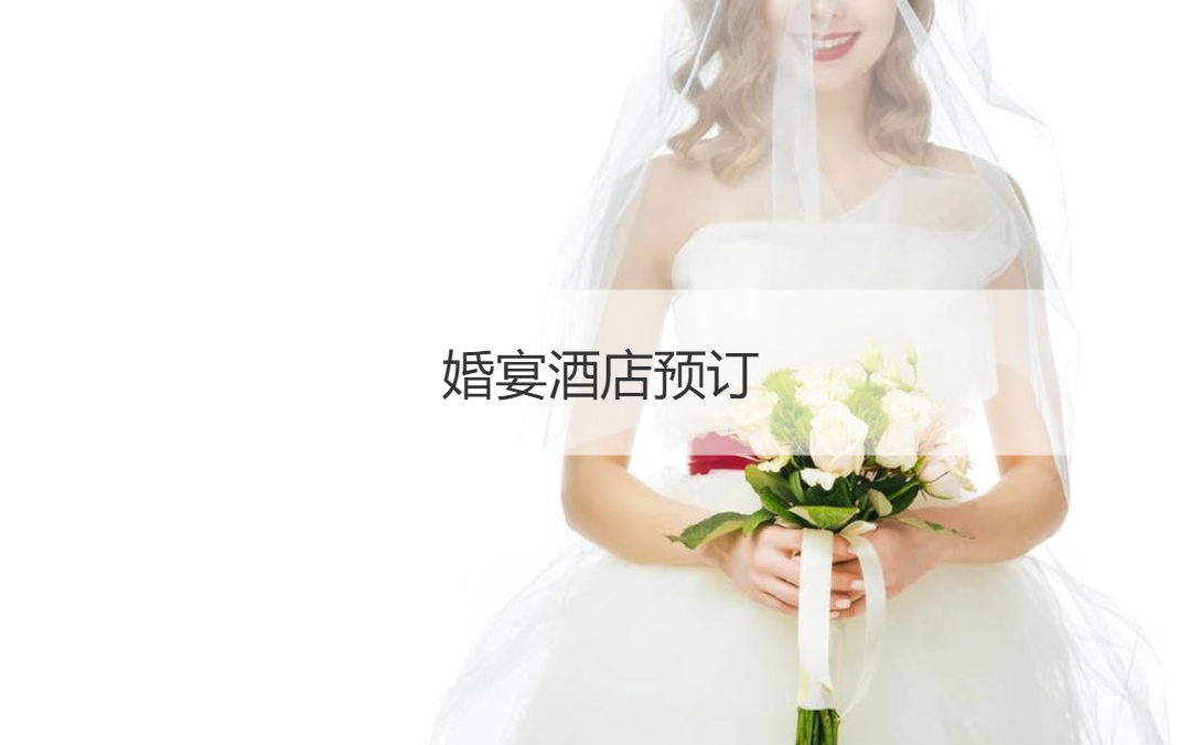 婚宴预定 婚宴价格