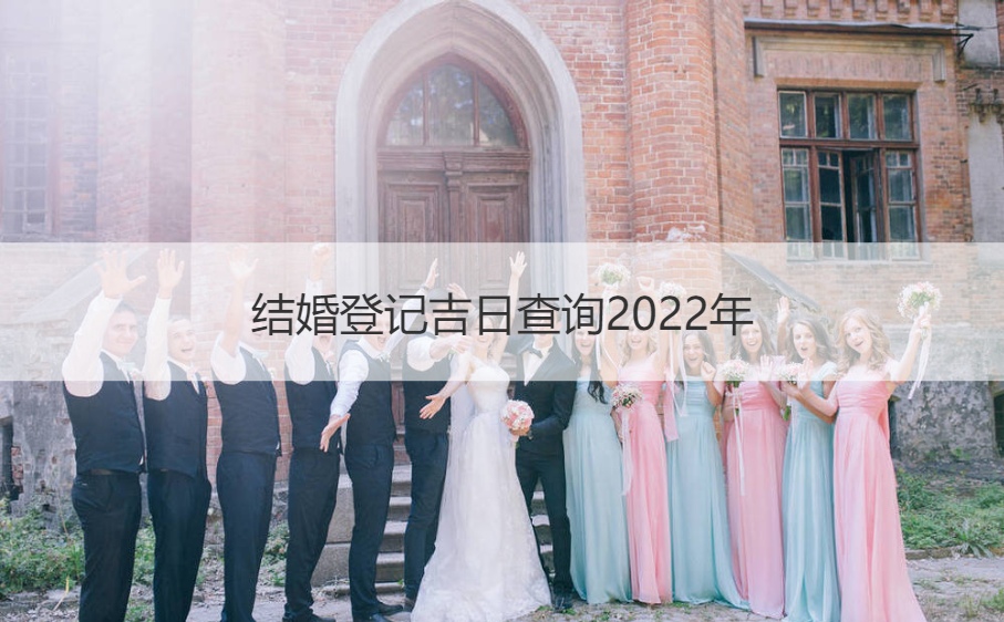 结婚登记吉日查看2025年