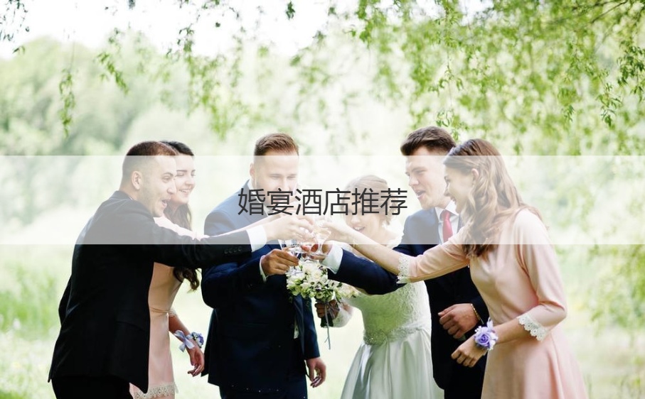 结婚宴会酒店推荐  酒店结婚宴会大全