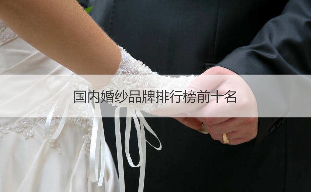 国内婚纱品牌大全排名前十名