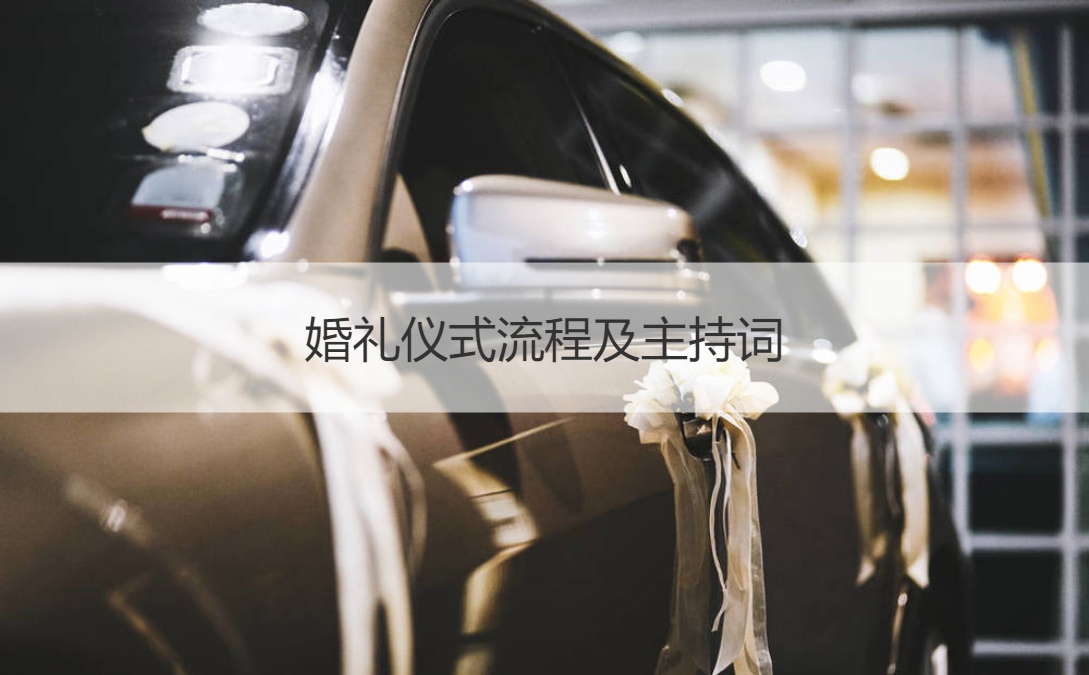 结婚典礼仪式步骤及主持词