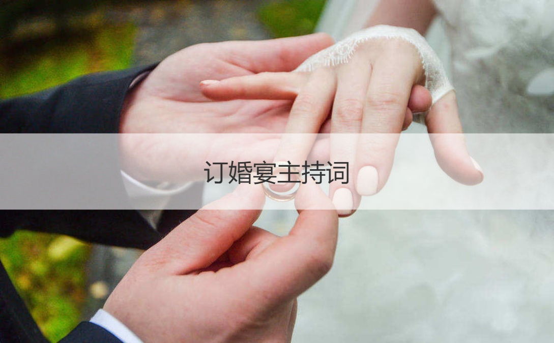 订婚宴会主持词 订婚仪式步骤