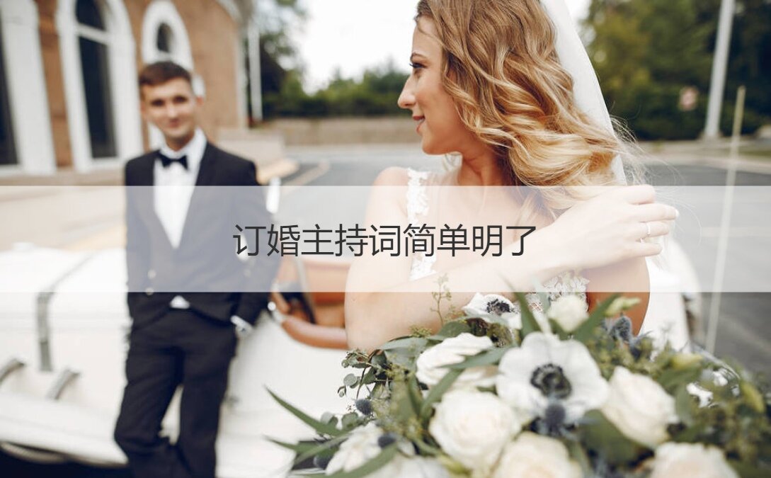 订婚主持词简单明了  订婚仪式主持词