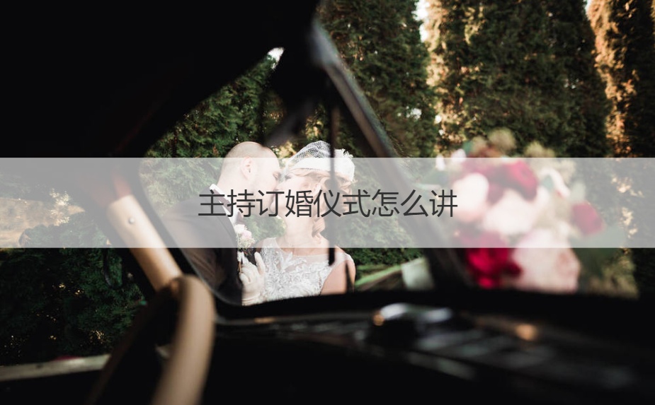 主持订婚仪式如何讲  订婚主持人如何主持