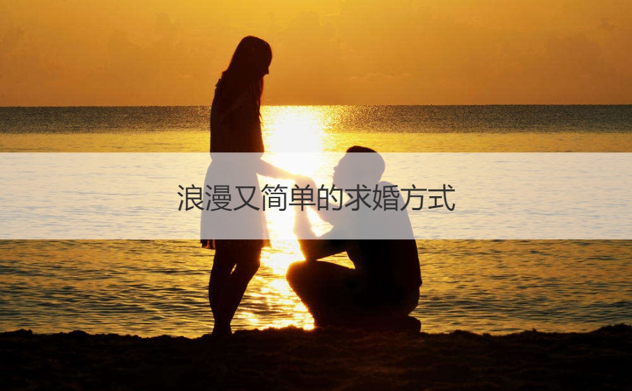 浪漫又简单的求婚方法