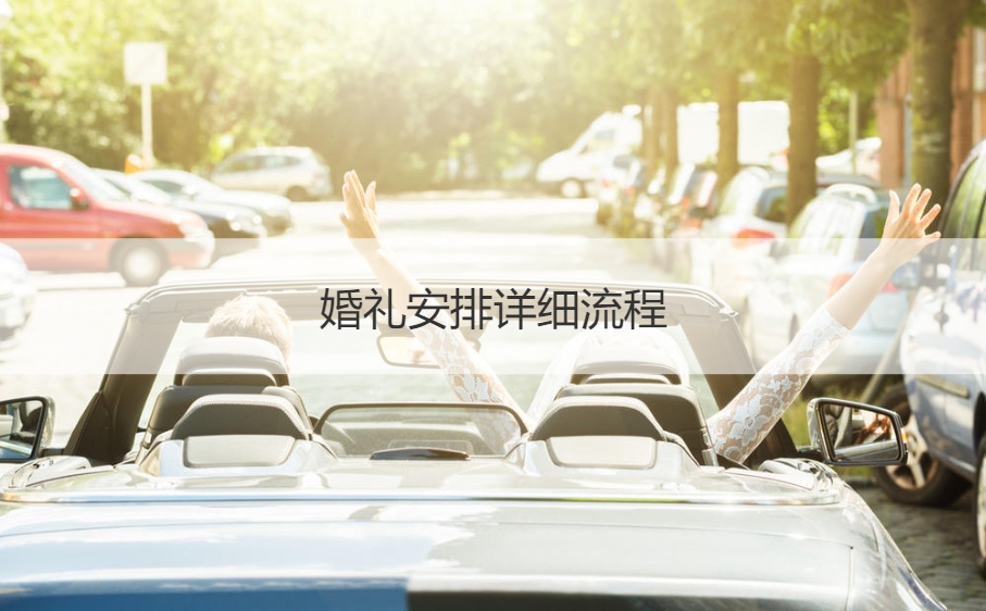 结婚典礼安排详细步骤 闺女出嫁仪式程序