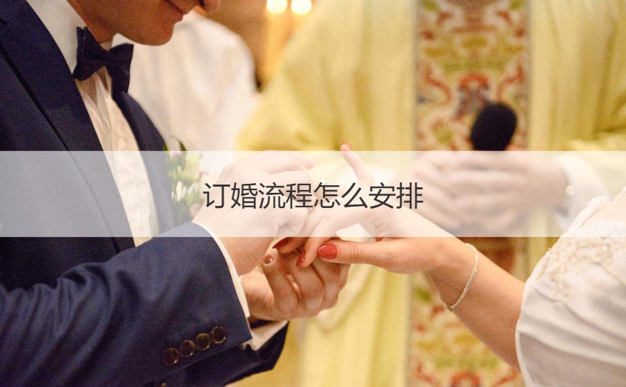 订婚步骤如何安排  订婚仪式现场布置