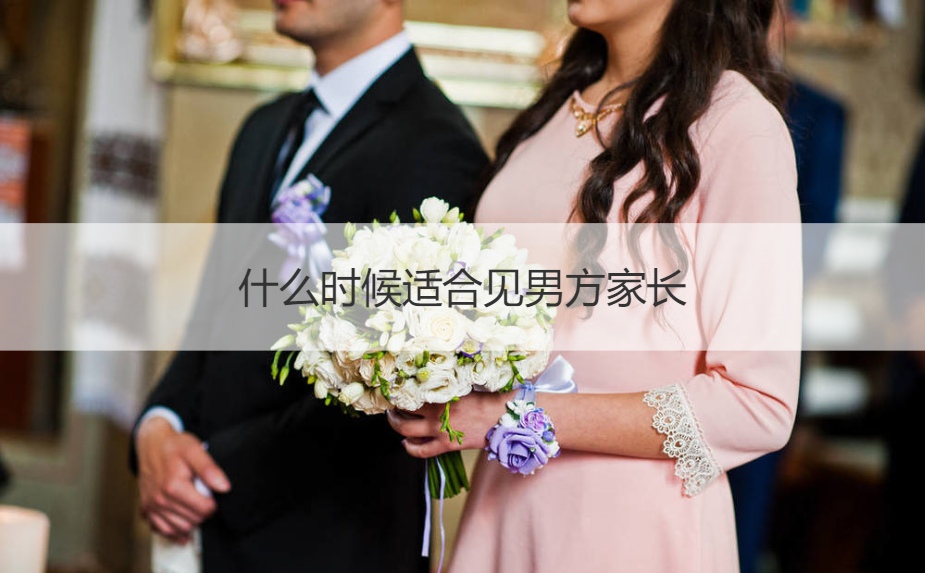 什么时间合适见男方父母
