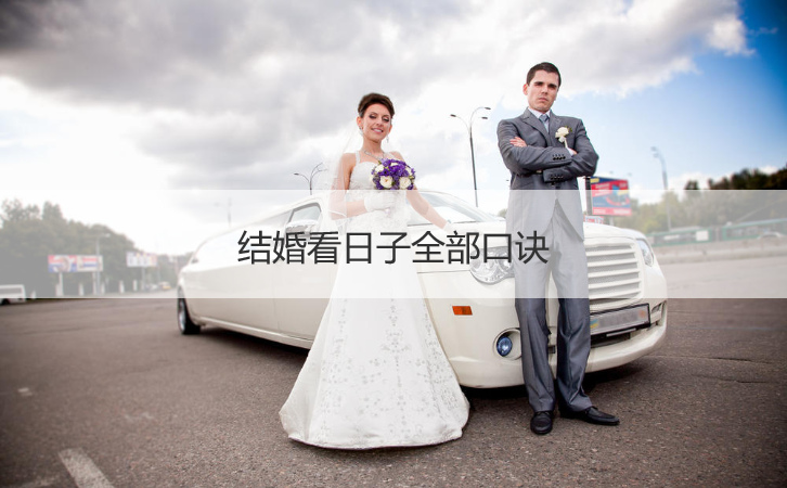 结婚看日子全部口诀  结婚看日子的口诀大全