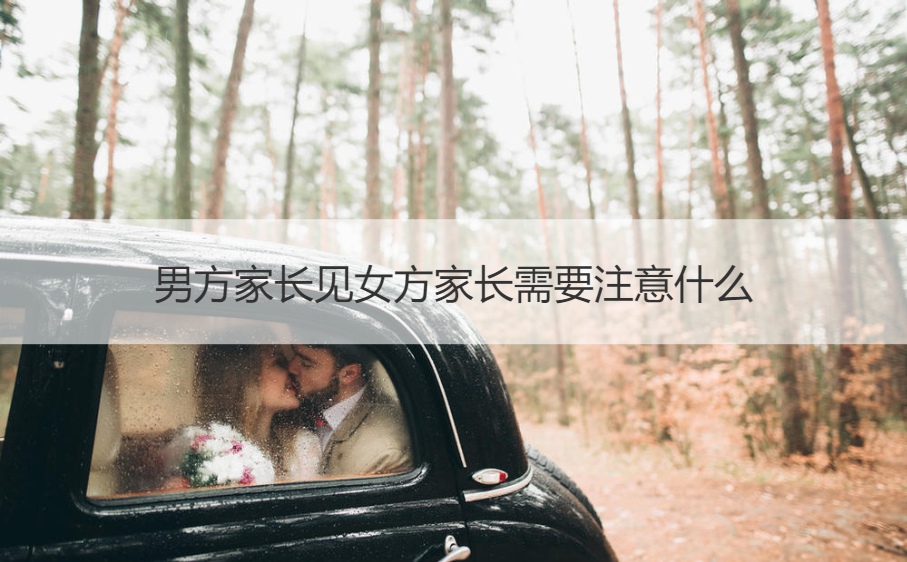 男方父母见女方父母应该注意什么