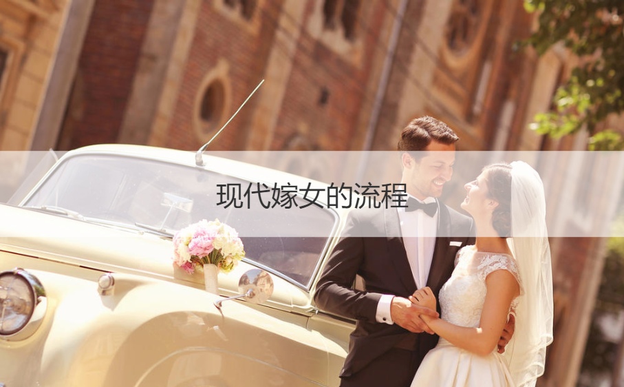 现代嫁女的步骤  结婚典礼过程具体流程