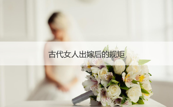 古时候女性出嫁后的规矩
