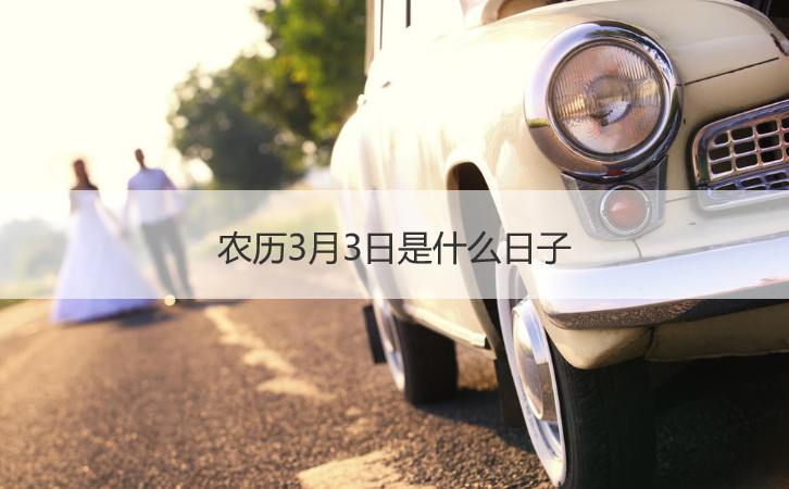 阴历3月3日是什么日子