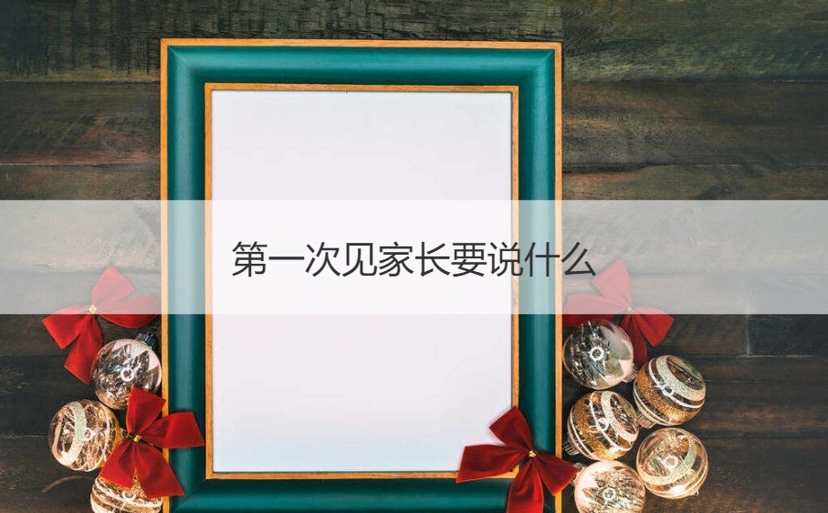 首次见父母要怎么说