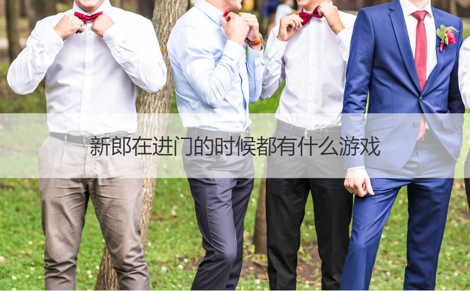 新郎在进门的时候都有哪些游戏