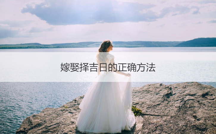 嫁娶择吉日的正确办法