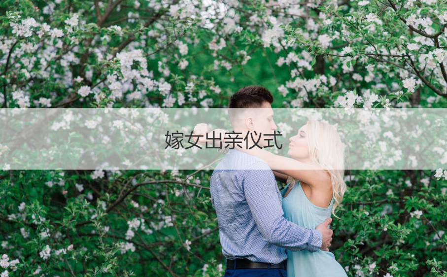 嫁女出亲仪式  女孩出嫁发亲仪式