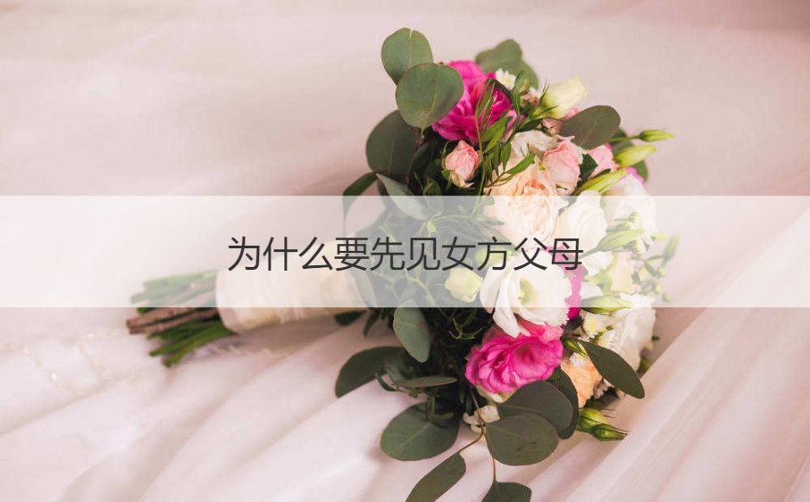 为何要先见女方爸爸妈妈