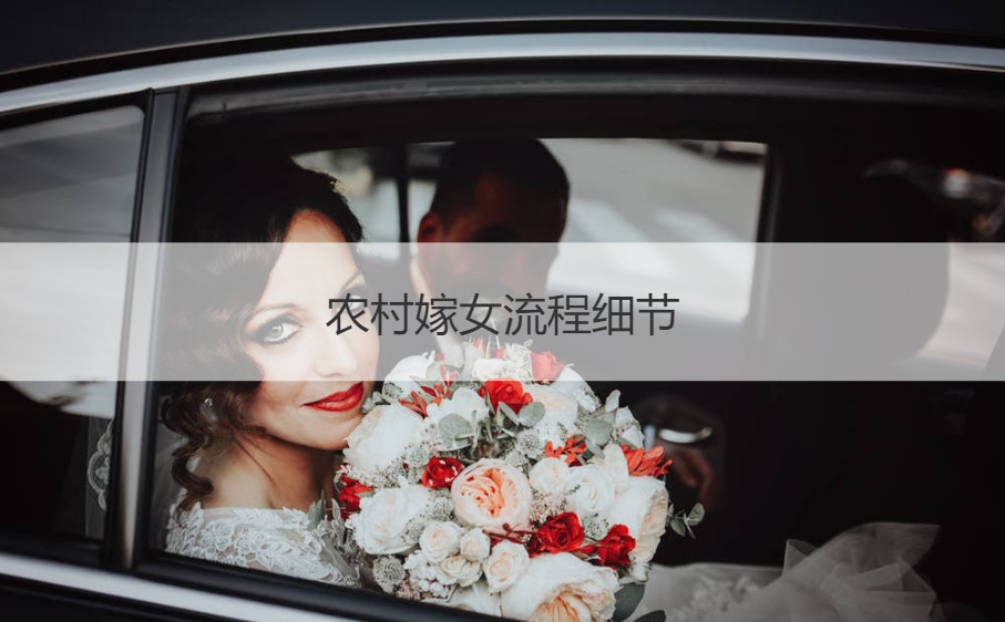 农村嫁女步骤细节  结婚女方仪式步骤