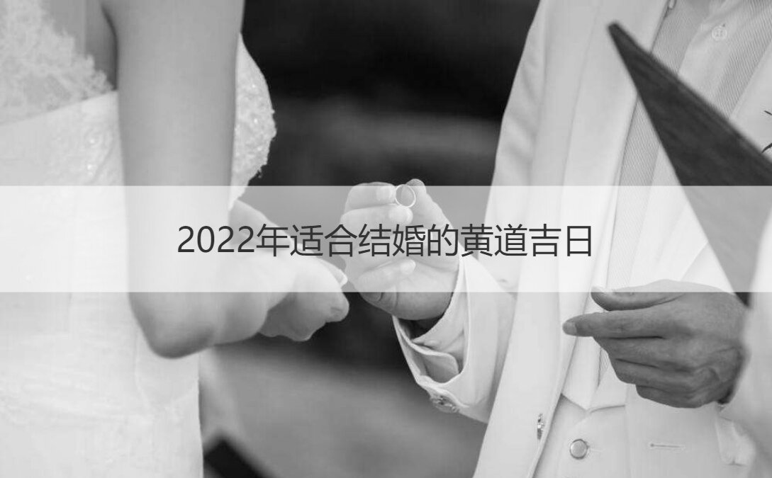 2025年合适结婚的黄道吉日