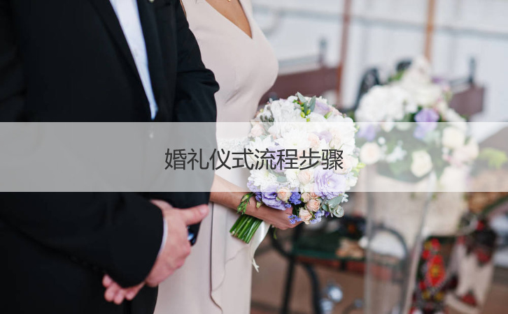 结婚典礼仪式步骤步骤  男女订婚步骤
