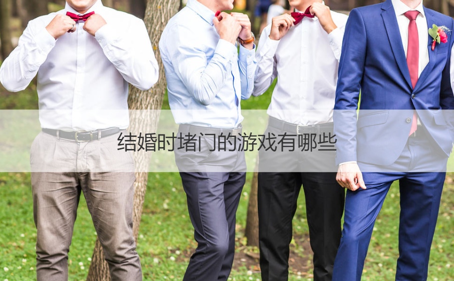 结婚时堵门的游戏有什么