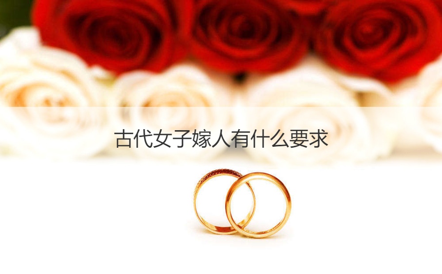 古时候女子嫁人有哪些需要