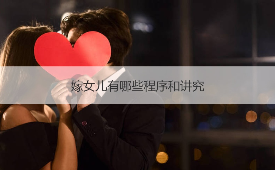 嫁女儿有什么程序和讲究