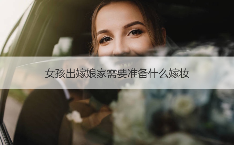 女生出嫁娘家需要筹备什么嫁妆