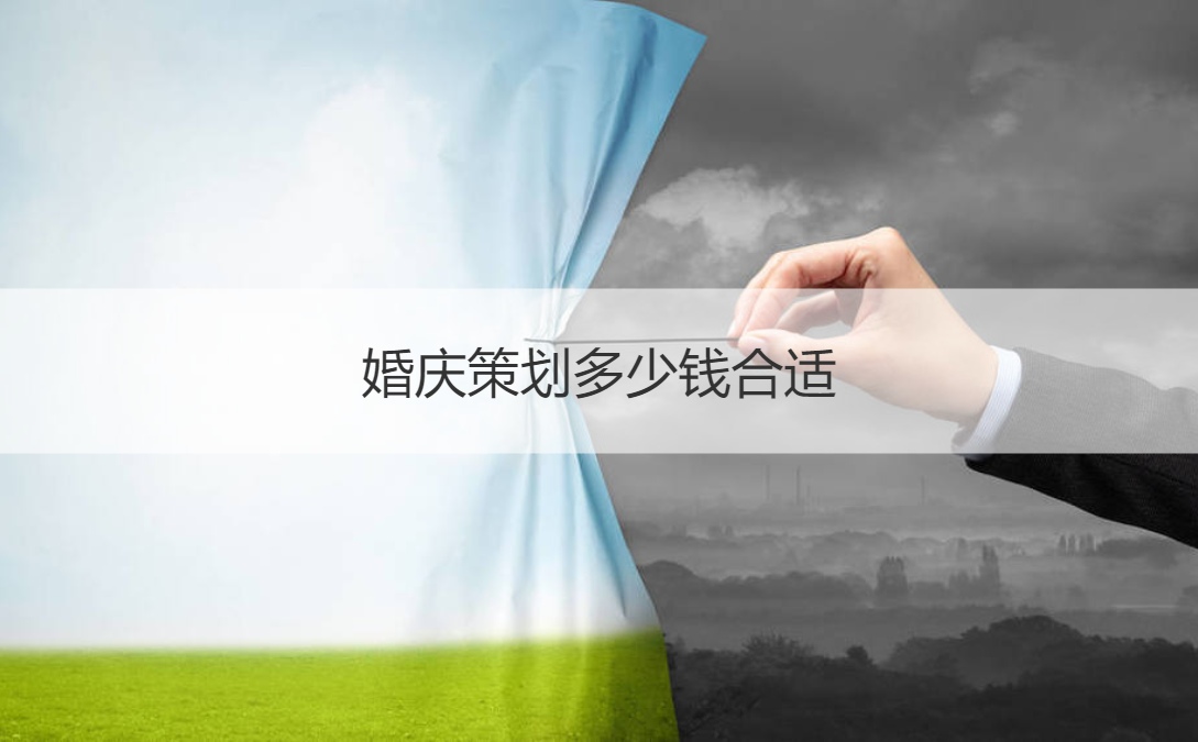 婚庆策划多少钱适合 婚庆策划价格